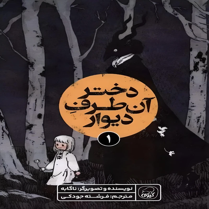  کتاب دختر آن طرف دیوار  اثر ناگابه انتشارات کارگاه جلد 1