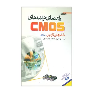 کتاب راهنمای تراشه های CMOS  با مدارهای کاربردی اثر محمدرضا موسوی انتشارات پرتونگار جلد 1