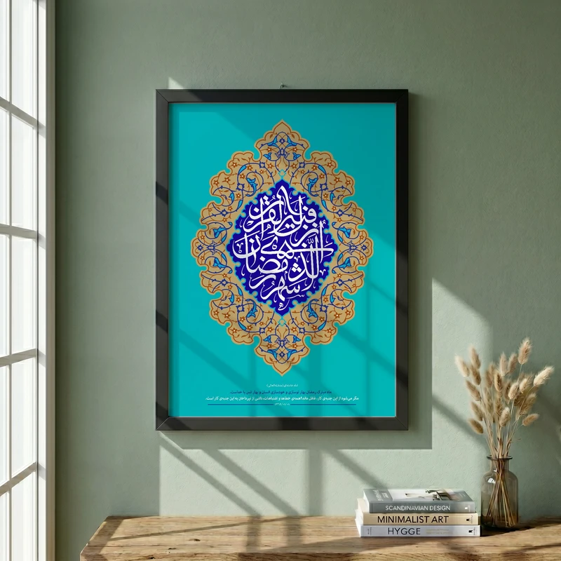 تابلو طرح شهر رمضان الذی انزل فیه القران مدل G14439 فریم مشکی