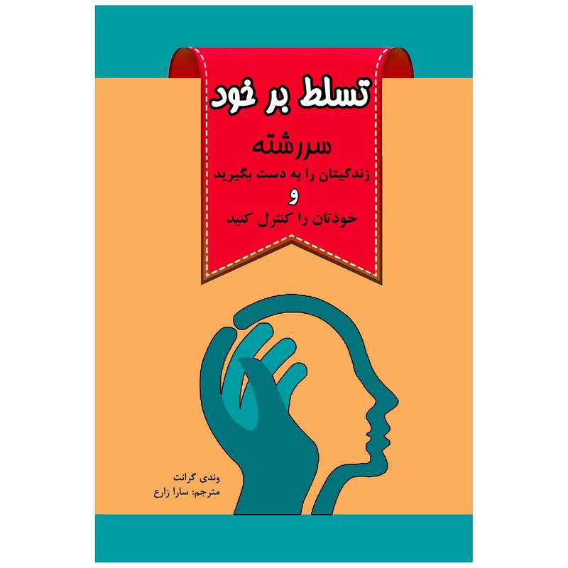 کتاب تسلط بر خود سر رشته زندگیتان را به دست بگیرید و خودتان را کنترل کنید  اثر وندی گرانت انتشارات پل