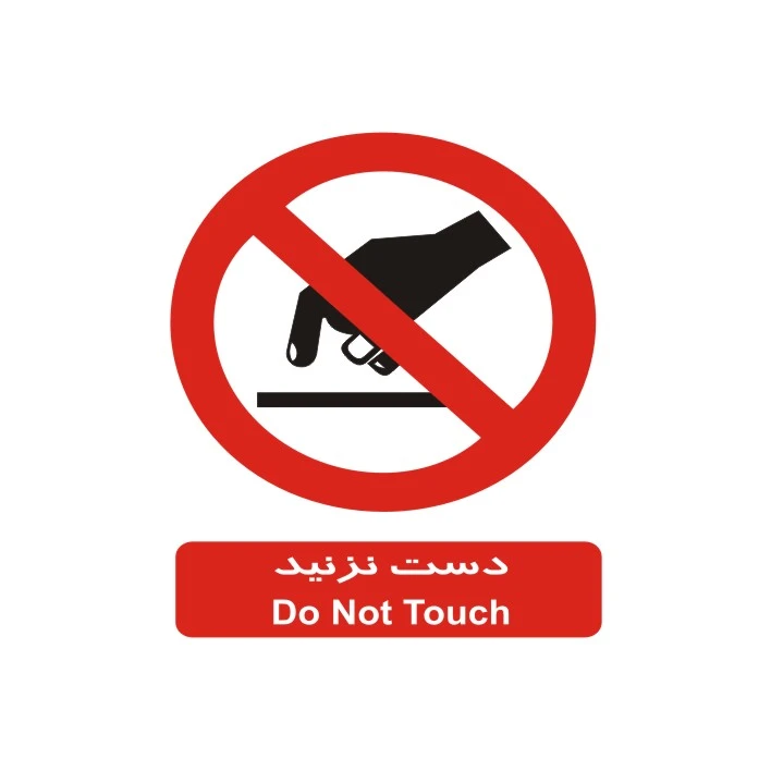 برچسب بازدارنده مدل دست نزنید