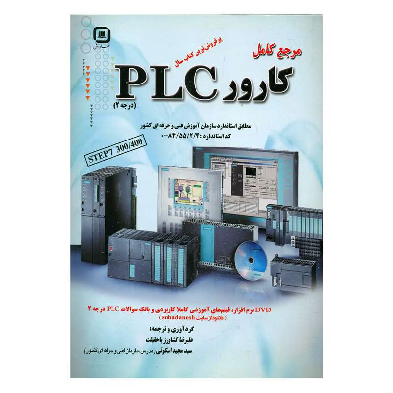 کتاب مرجع کامل کارور PLC اثر علیرضا کشاورز باحقیقت و سیدمجید اسکوئی انتشارات سهادانش