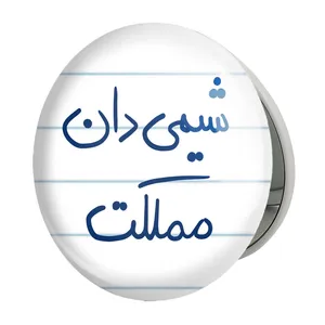 آینه جیبی خندالو طرح شیمی دان مملکت مدل تاشو کد 5818 