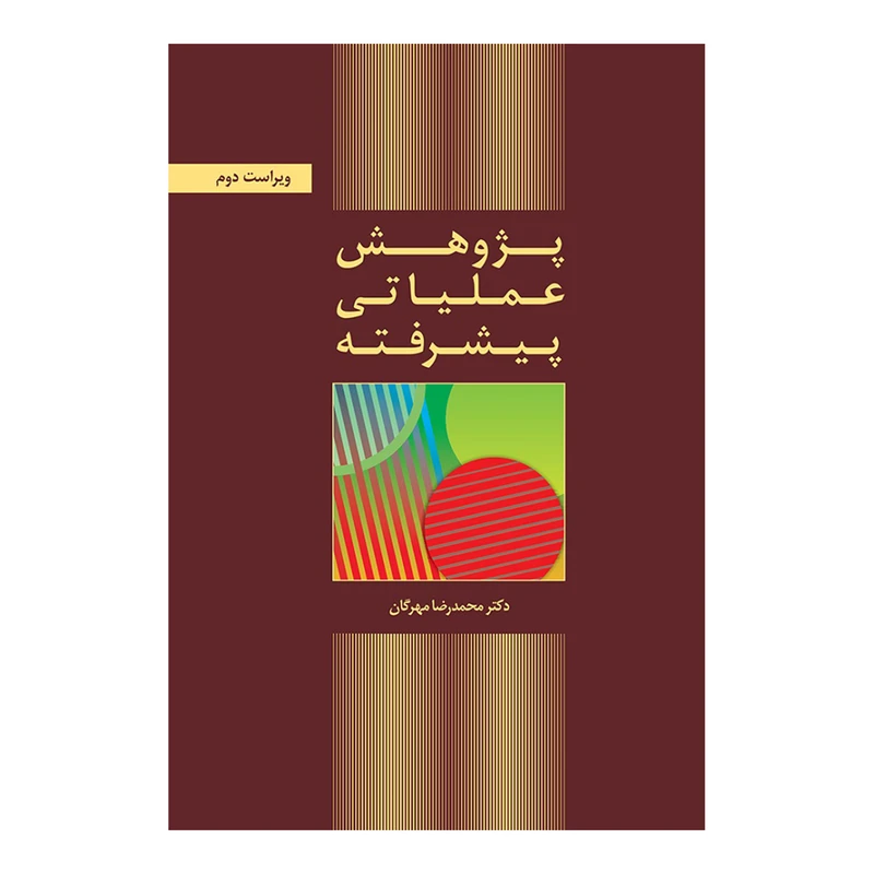 کتاب پژوهش عملیاتی پیشرفته اثر دکتر محمدرضا مهرگان انتشارات کتاب دانشگاهی