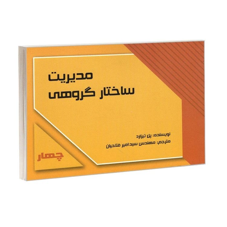 کتاب مدیریت ساختار گروهی اثر پل تیزارد ترجمه سید امیر فتاحیان انتشارات کردگاری