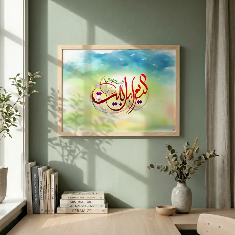 تابلو طرح السلام علیک یا کریم اهل بیت مدل G13995 فریم کرم روشن