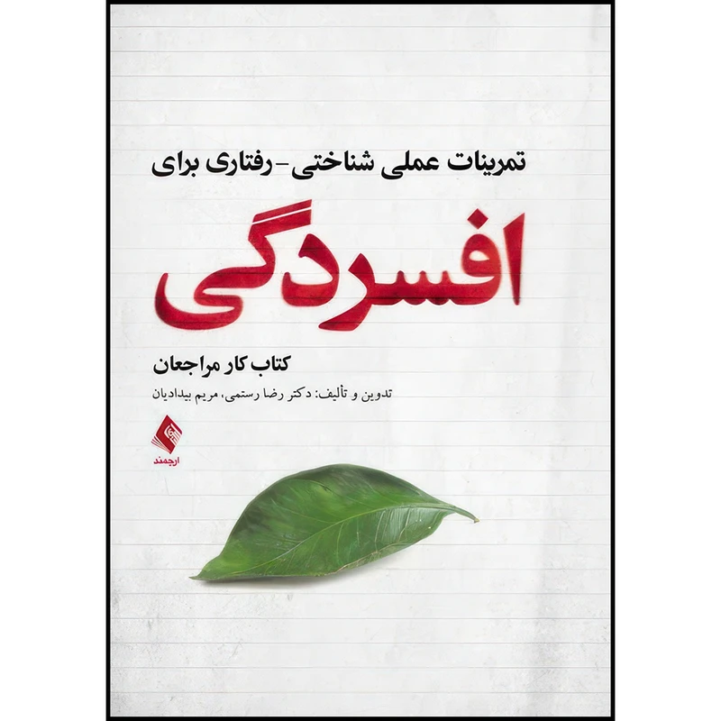کتاب تمرینات عملی شناختی- رفتاری برای افسردگی کتاب کار مراجعان اثر دکتر رضا رستمی و مریم بیدادیان انتشارات ارجمند