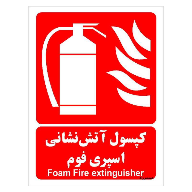 برچسب ایمنی مستر راد طرح کپسول آتش نشانی اسپری فوم مدل HSE-OSHA-032 برچسب ایمنی مستر راد طرح کپسول آتش نشانی اسپری فوم مدل HSE-OSHA-032
