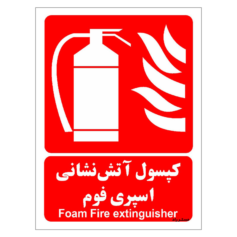برچسب ایمنی مستر راد طرح کپسول آتش نشانی اسپری فوم مدل HSE-OSHA-032 برچسب ایمنی مستر راد طرح کپسول آتش نشانی اسپری فوم مدل HSE-OSHA-032