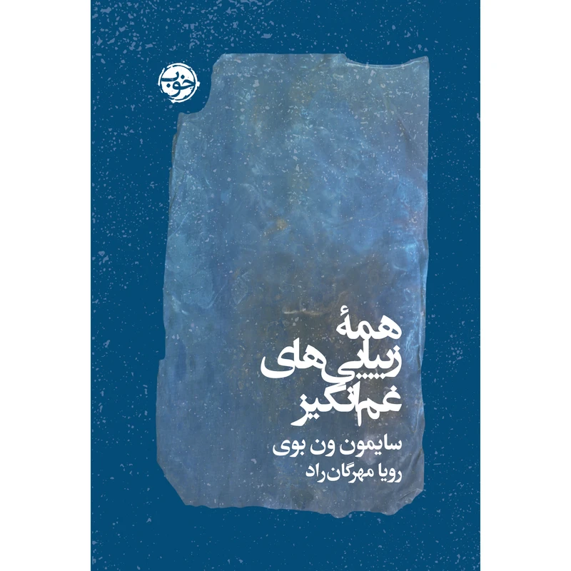 کتاب همه‌ی زیبایی‌های غم‌‌انگیز اثر سایمون ون بوی نشر خوب