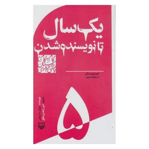 کتاب یک سال تا نویسنده شدن اثر سوزان م.تیبرگین انتشارات سوره مهر جلد 5