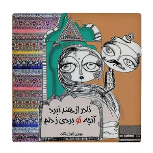  زیر لیوانی  طرح شعرگرافی مهدی اخوان ثالث کد    6290658_5940