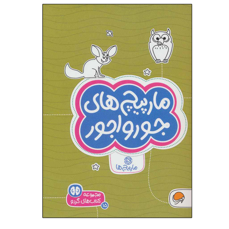 کتاب مارپیچ های جورواجور اثر جان هافمن انتشارات مهرسا