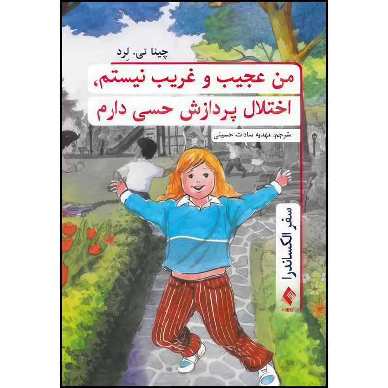 کتاب من عجیب و غریب نیستم، اختلال پردازش حسی دارم اثر چینا تی. لِرد ترجمه مهدیه سادات حسینی انتشارات ارجمند