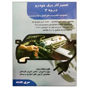 کتاب تعمیرکار برق خودرو درجه 2 اثر احمد امیر تیموری و محمد علی حمیدی کیا نشر دانشگاهی فرهمند