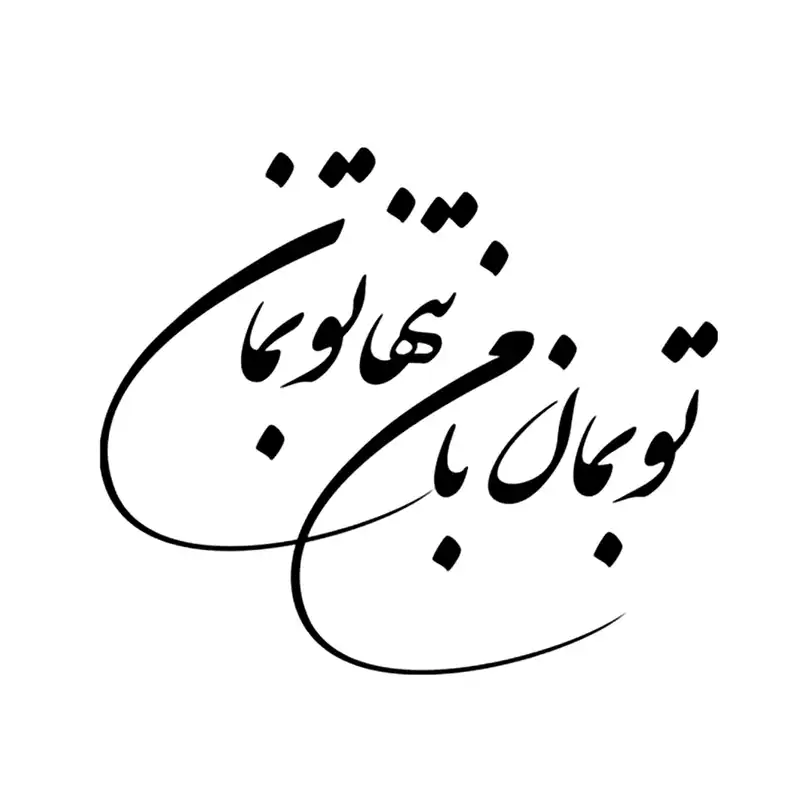 شابلون باتیس آرت طرح تو بمان کد 50-247