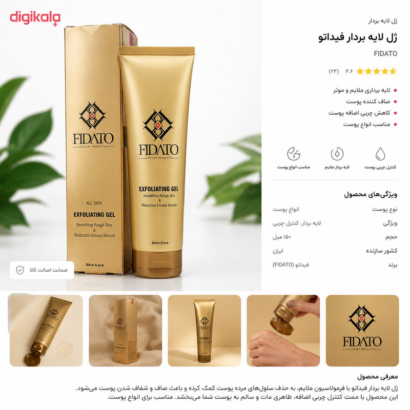 ژل اسکراب پوست فیداتو  حجم 150 میلی‌لیتر، روشن‌کننده، جوان کننده، حاوی گلیسیرین، مناسب انواع پوست