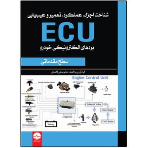کتاب شناخت اجزا، عملکرد، تعمیر و عیبیابی ECU اثر محرمعلی قاصدی انتشارات نبض دانش