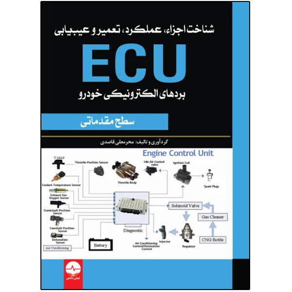 کتاب شناخت اجزا، عملکرد، تعمیر و عیبیابی ECU اثر محرمعلی قاصدی انتشارات نبض دانش