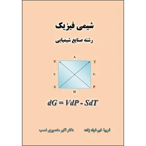 کتاب شیمی فیزیک اثر فریبا خیرخواه زاده و اکبر منصوری نسب  انتشارات ارسطو