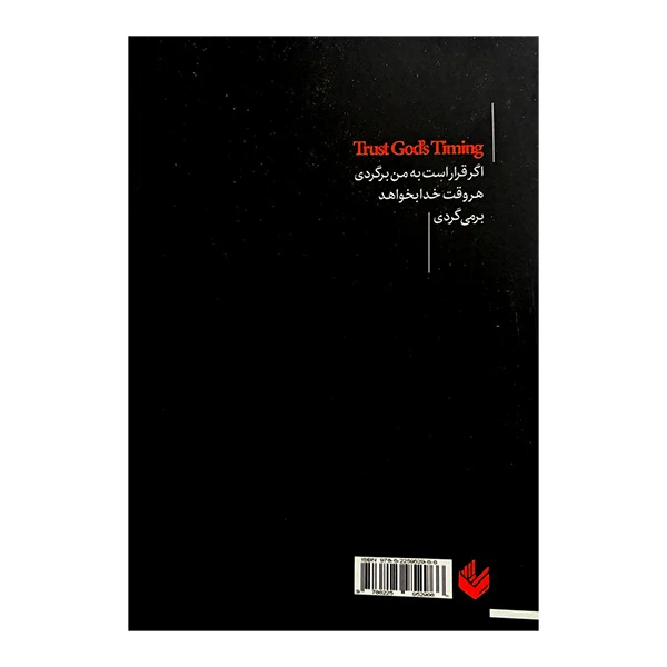 عکس شماره 2 : کتاب به زمان بندی خدا اعتماد کنید اثر آکیرا ترجمه ندا خطائی انتشارات اندیشه