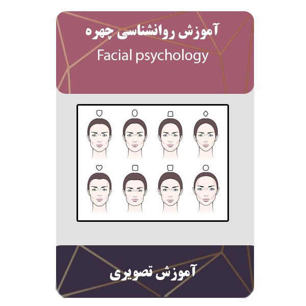 ویدئو آموزش روانشناسی چهره نشر برج