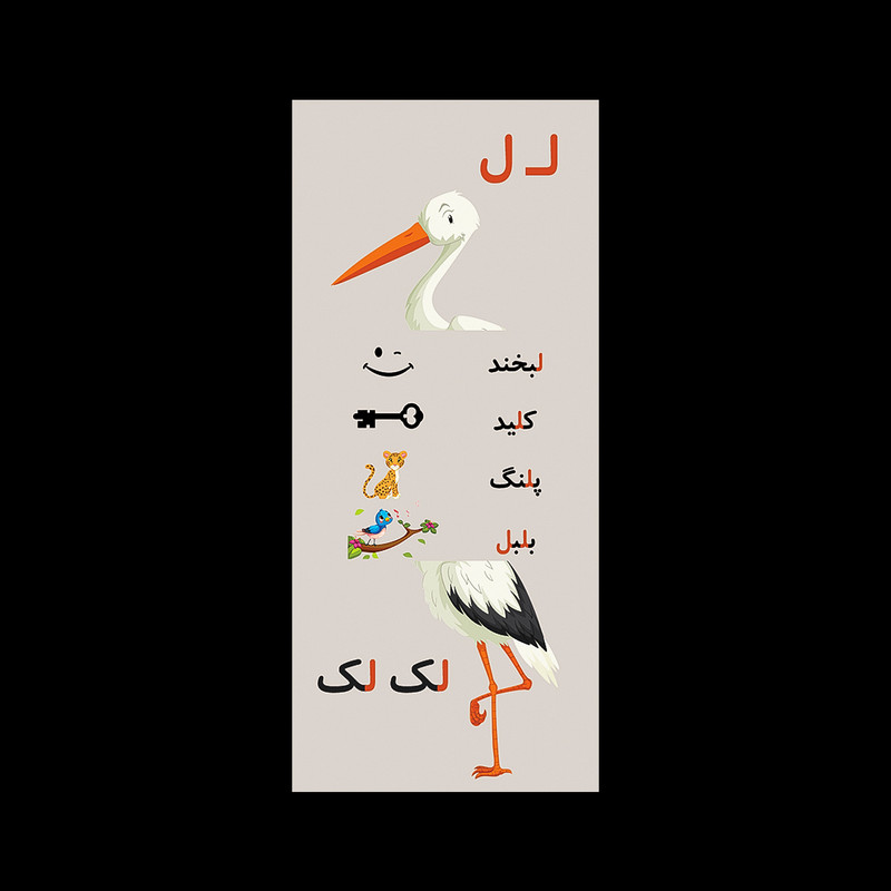 گیفت حروف الفبا مدل تاشو حرف ل بسته 10 عددی