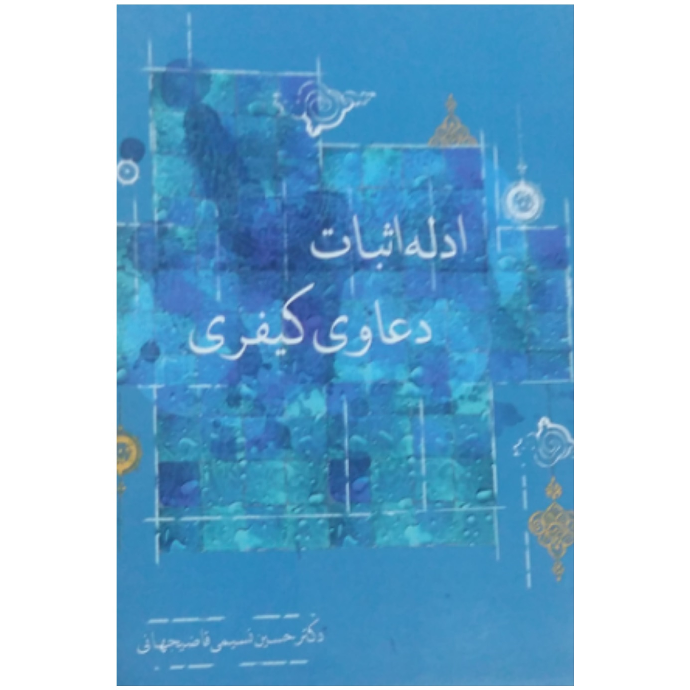 کتاب ادله اثبات دعاوی کیفری اثر دکتر حسین نسیمی قاضیجهانی انتشارات آذرین مهر