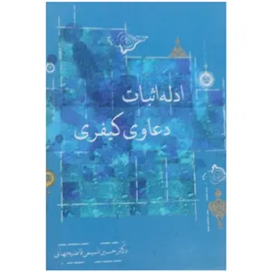 کتاب ادله اثبات دعاوی کیفری اثر دکتر حسین نسیمی قاضیجهانی انتشارات آذرین مهر 