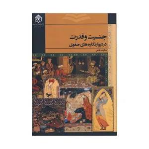 کتاب جنسیت و قدرت در دیوارنگاره های صفوی اثر حکیمه طاهر نشر پژوهشگاه فرهنگ هنر و ارتباطات