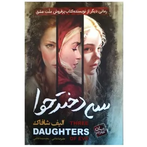 کتاب سه دختر حوا اثر الیف شافاک انتشارات آتیسا
