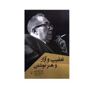 کتاب تعقیب و آزار و هنر نوشتن اثر لئو اشتراوس نشر ققنوس