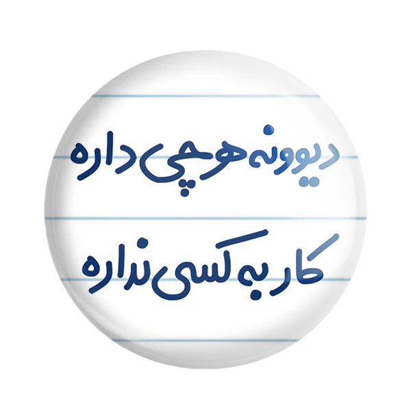 مگنت خندالو مدل دیوونه هرچی داره کار به کسی نداره کد 6655
