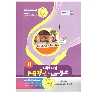 کتاب زبان قرآن عربی یازدهم اثر زهره راستی -طیبهعباسی و جواد حمیدی انتشارات بنی هاشمی خامنه