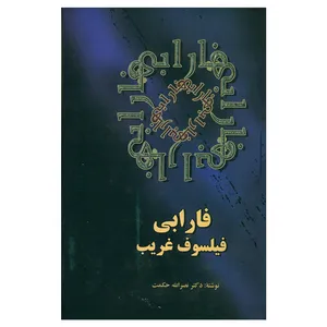 کتاب فارابی فیلسوف غریب اثر دکتر نصرالله حکمت نشر علم 