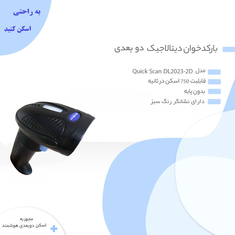 بارکد خوان دو بعدی مدل quickscan-2023