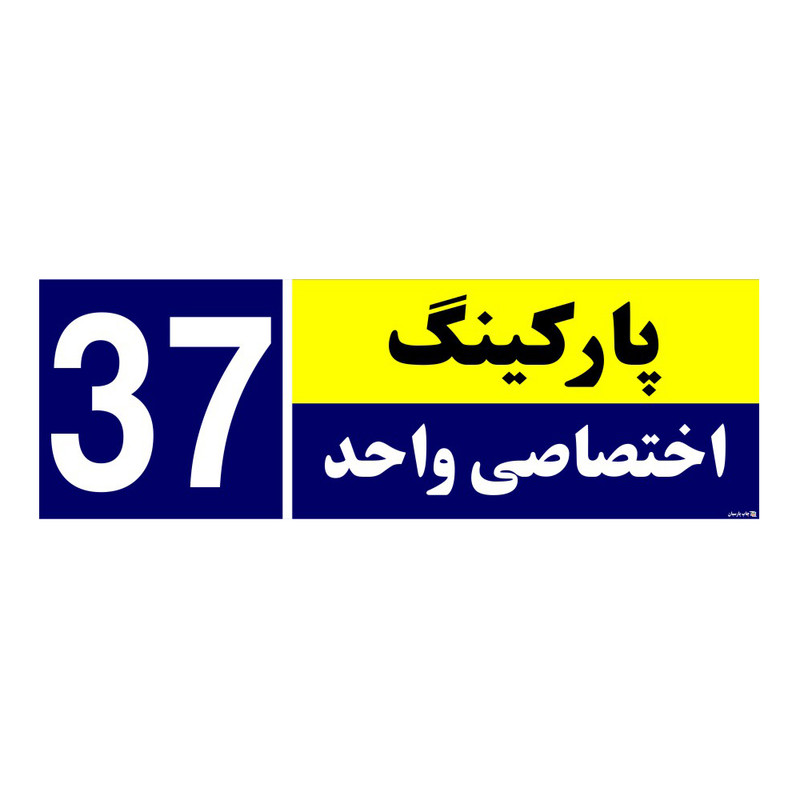 تابلو نشانگر چاپ پارسیان طرح شماره پارکینگ اختصاصی واحد 37