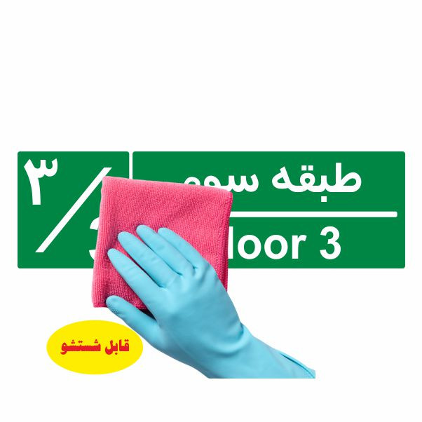 تابلو ایمنی ایمن ساین طرح شمارشگر طبقات طبقه سوم کد 1057