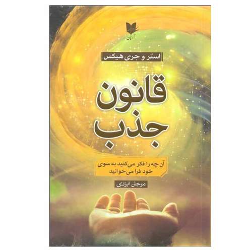 کتاب قانون جذب اثر استر هيكس و جري هيكس انتشارات آرایان