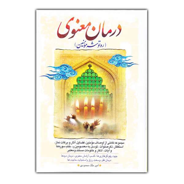 کتاب درمان معنوی اثر امیر ملک محمودی انتشارات منشور وحی