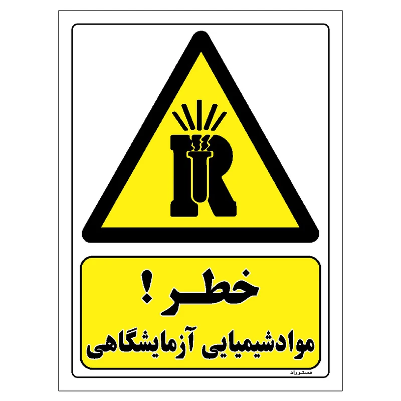 برچسب ایمنی مستر راد طرح خطر مواد شیمیایی آزمایشگاهی مدل HSE-OSHA-093