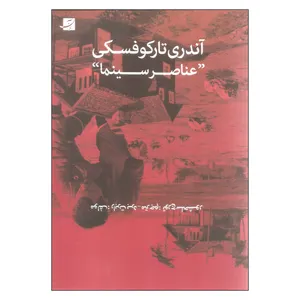 کتاب آندری تارکوفسکی عناصر سینما اثر رابرت برد نشر آبان