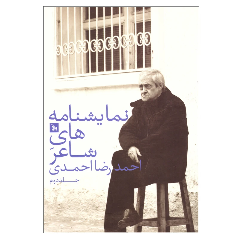 کتاب نمایشنامه های شاعر اثر احمدرضا احمدی نشر چلچله جلد دوم