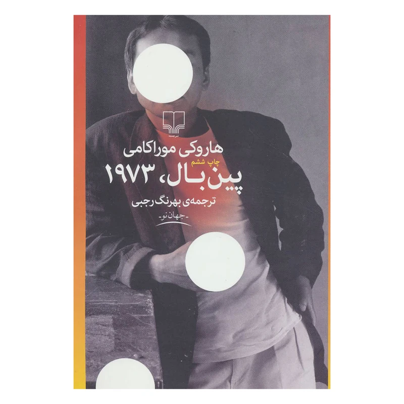 کتاب پین بال، 1973 اثر هاروکی موراکامی نشر چشمه