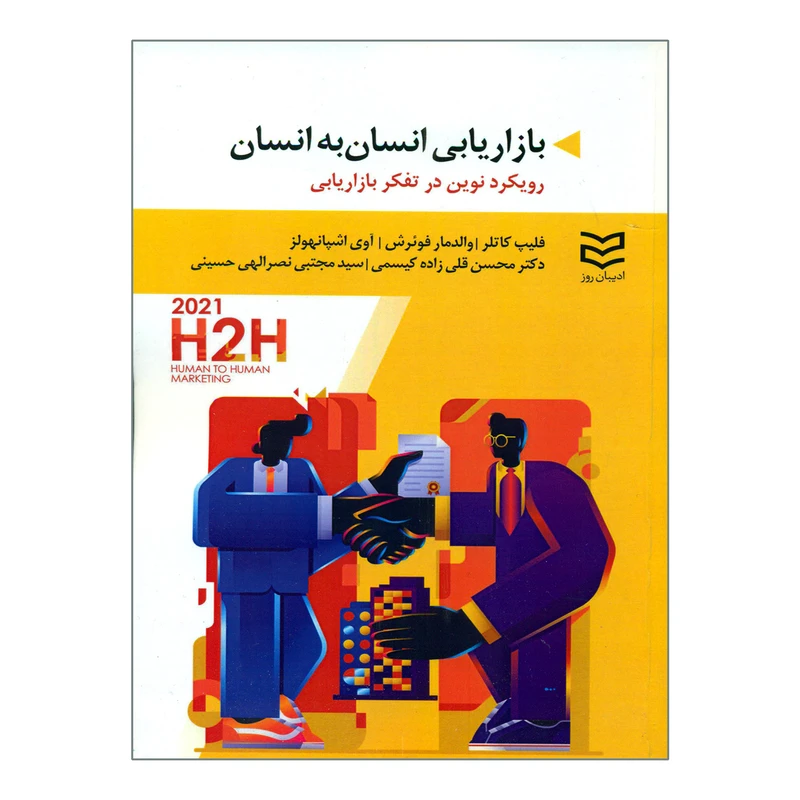 کتاب بازاریابی انسان به انسان اثر جمعی از نویسندگان انتشارات ادیبان روز