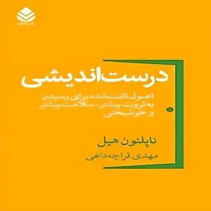 کتاب درست اندیشی اثر  ناپلئون هیل نشر قطره