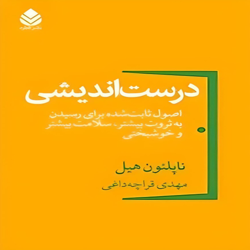 کتاب درست اندیشی اثر ناپلئون هیل نشر قطره