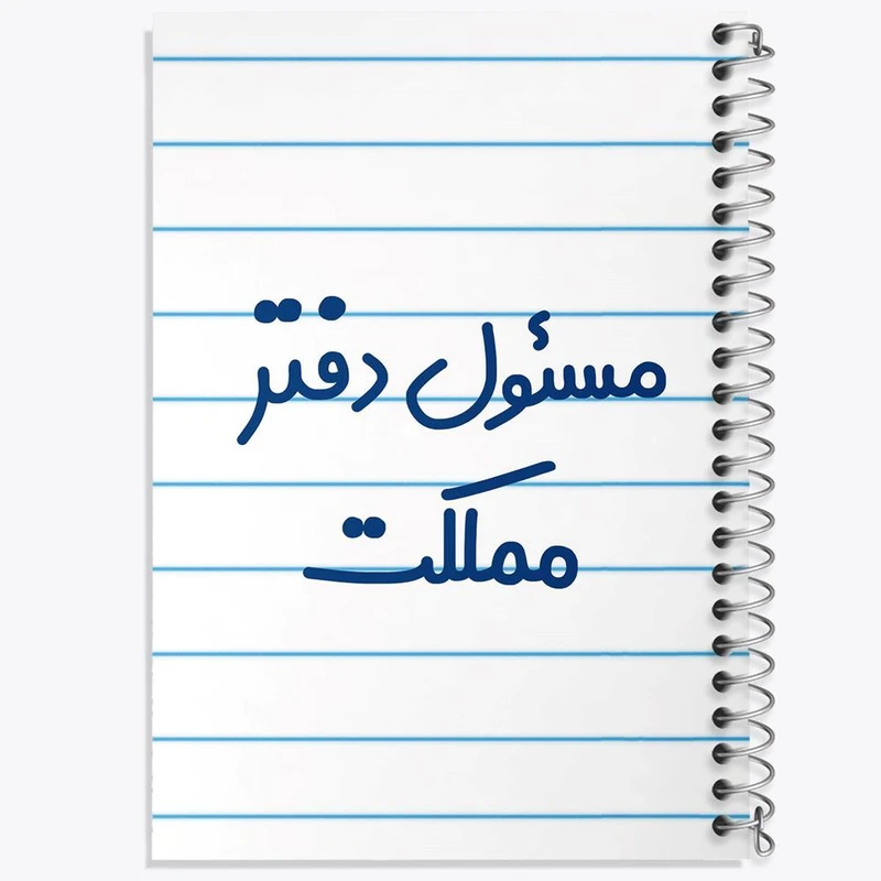 دفتر نقاشی 50 برگ خندالو مدل مسئول دفتر مملکت کد 8170
