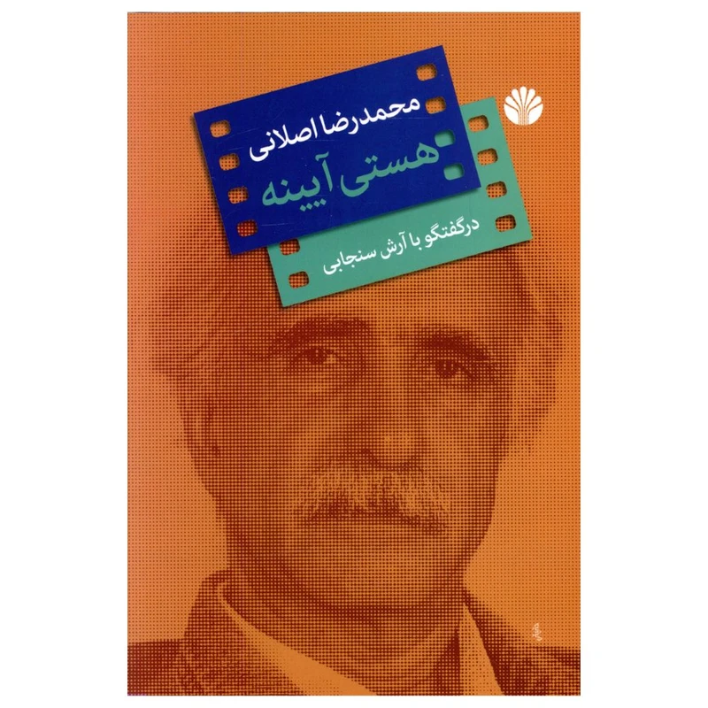 کتاب هستی آیینه اثر محمد رضا اصلانی نشر اختران