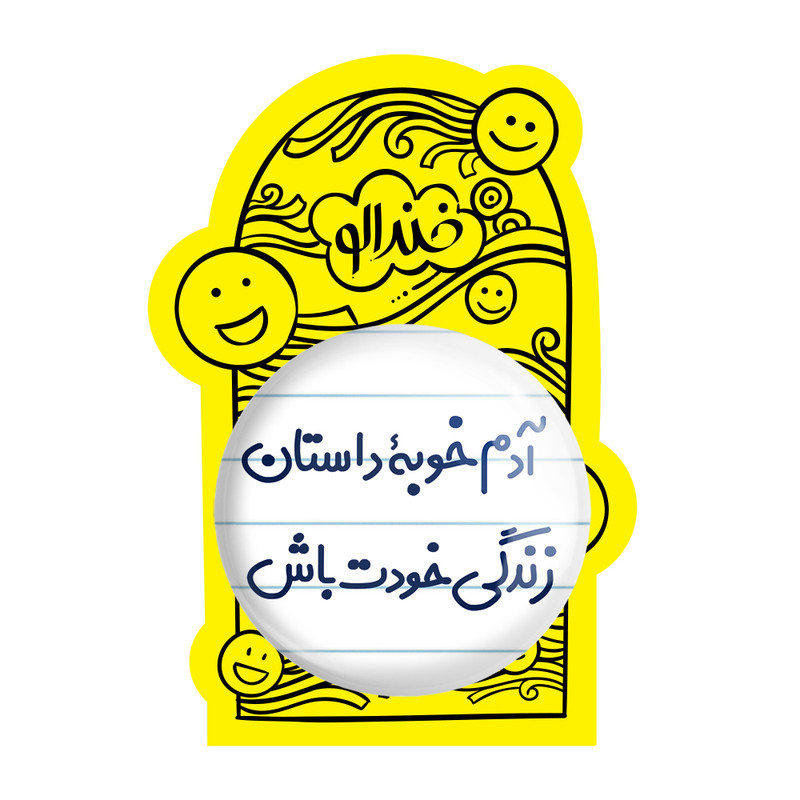 آینه جیبی خندالو طرح آدم خوبه داستان خودت باش مدل تاشو کد 7719 آینه جیبی خندالو طرح آدم خوبه داستان خودت باش مدل تاشو کد 7719